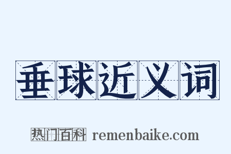 垂球近义词是什么意思的图片